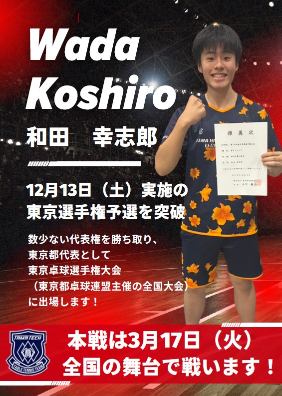 和田　東京選手権予選突破